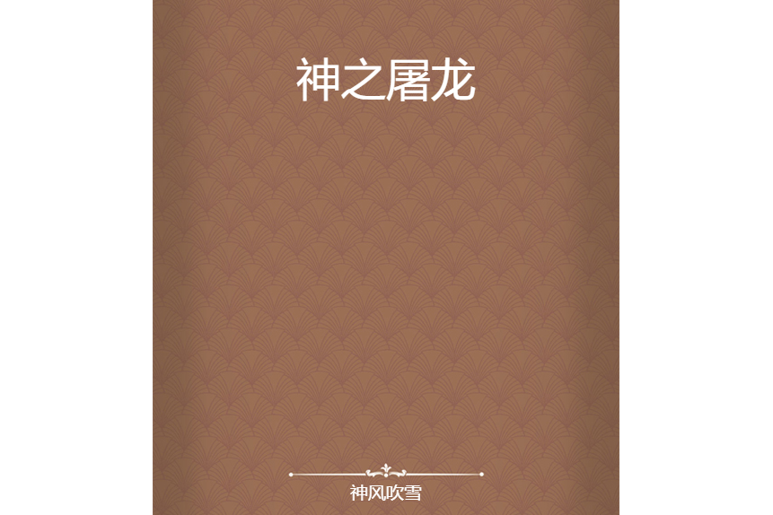 神之屠龍 神之屠龍