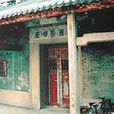 鴻勝館 鴻勝館