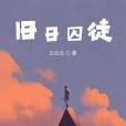 舊日囚徒 舊日囚徒
