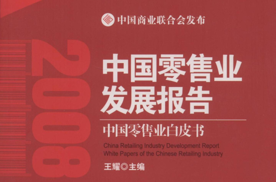 中國零售業發展報告：中國零售業白皮書