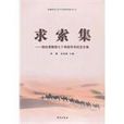 求索集 求索集