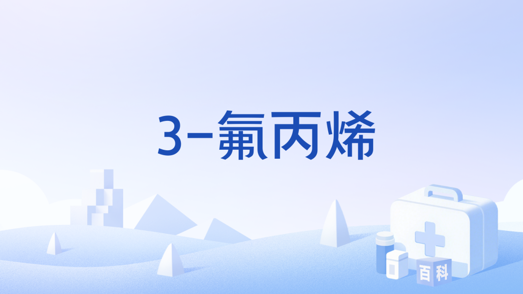 3-氟丙烯 3-氟丙烯