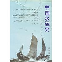 中國水運史圖書封面
