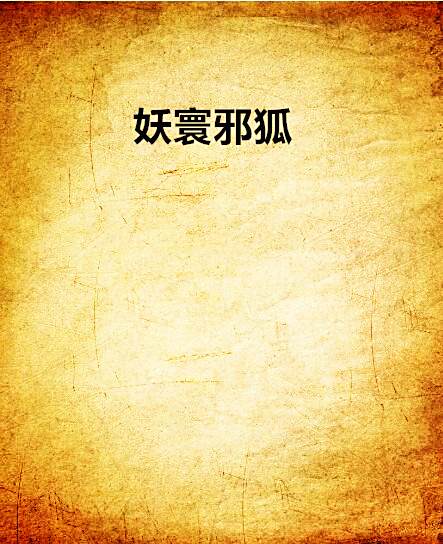 妖寰邪狐 妖寰邪狐