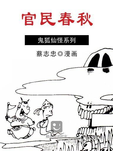 官民春秋 官民春秋