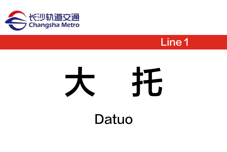 大托站 大托站