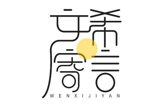 文希寄言 文希寄言