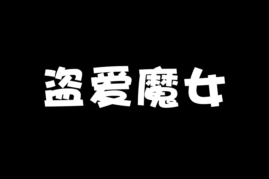 盜愛魔女 盜愛魔女