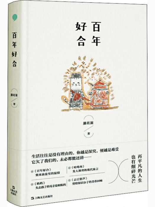 百年好合(2021年上海文藝出版社出版的圖書) 百年好合(2021年上海文藝出版社出版的圖書)