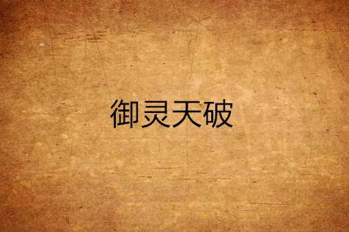 御靈天破