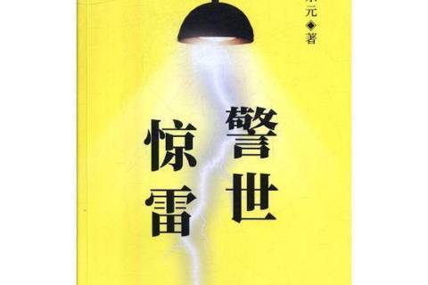 警世驚雷 警世驚雷