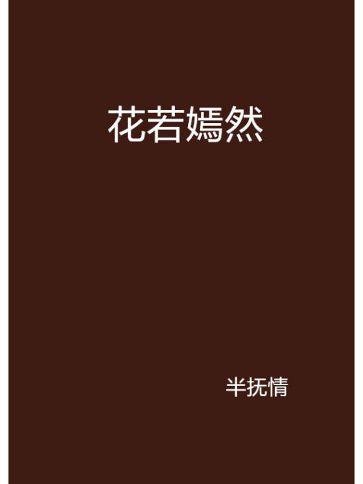 花若嫣然 花若嫣然