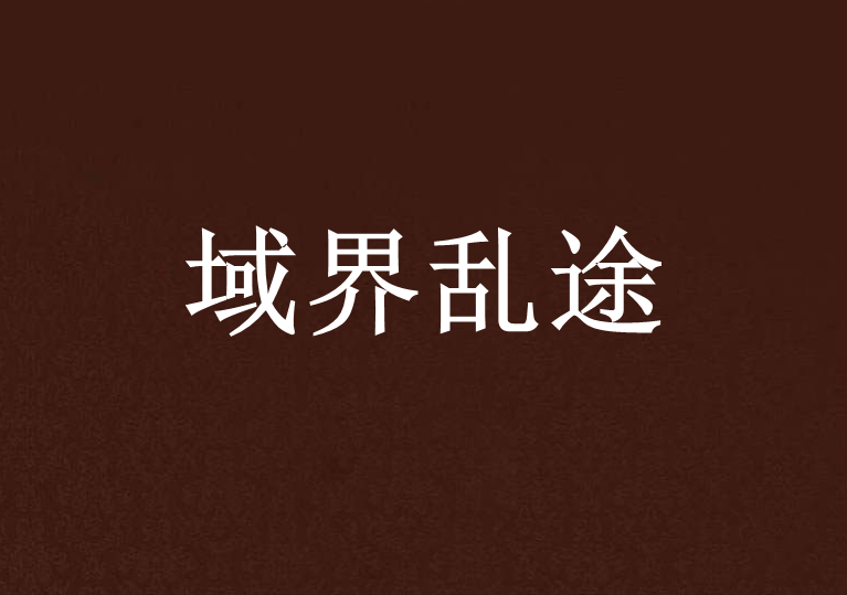 域界亂途