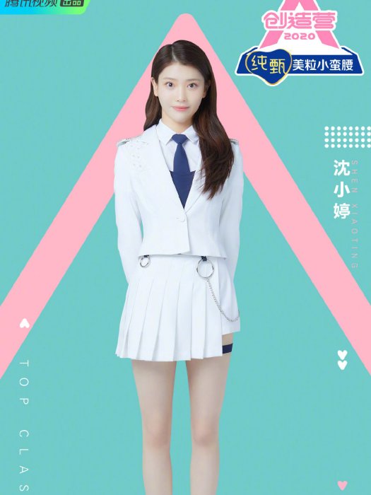 沈小婷(《創造營2020》練習生) 沈小婷(《創造營2020》練習生)