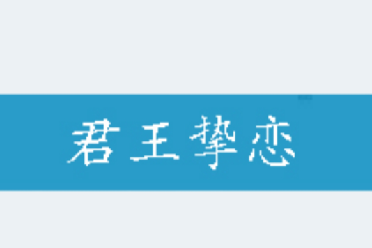 君王摯戀 君王摯戀
