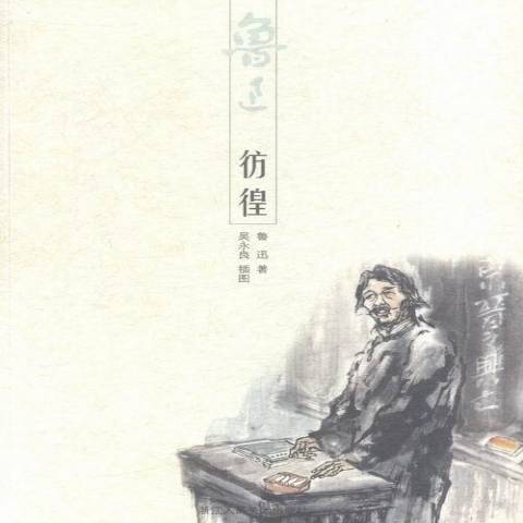 彷徨(2016年浙江人民美術出版社出版的圖書) 彷徨(2016年浙江人民美術出版社出版的圖書)