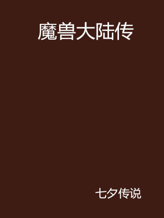 魔獸大陸傳 魔獸大陸傳