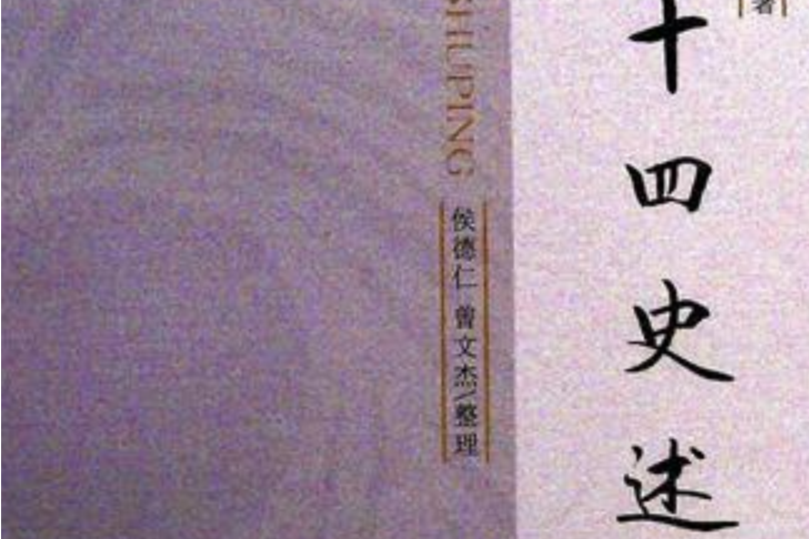 二十四史述評 二十四史述評