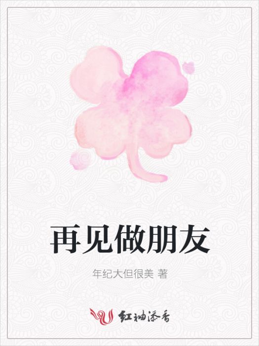 再見做朋友 再見做朋友