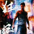狂探(曠海忘湖所著網路連載小說) 狂探(曠海忘湖所著網路連載小說)