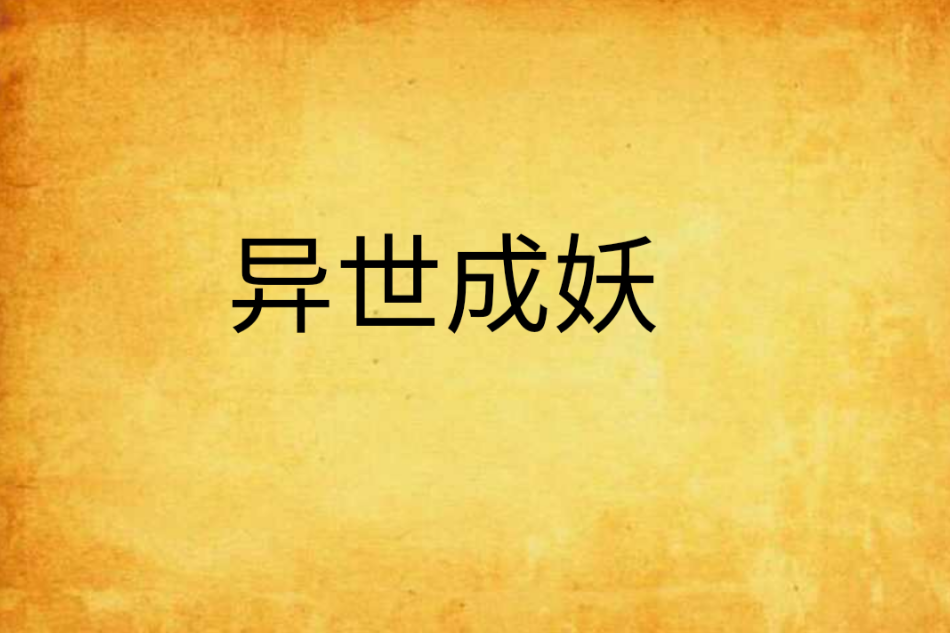 異世成妖 異世成妖