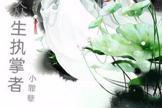 眾生執掌者 眾生執掌者