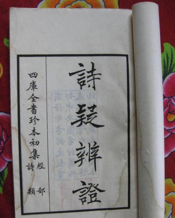 詩疑辨證 詩疑辨證
