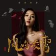 鳳鳴凌霄(2026年吉克雋逸演唱的歌曲) 鳳鳴凌霄(2026年吉克雋逸演唱的歌曲)