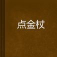點金杖 點金杖