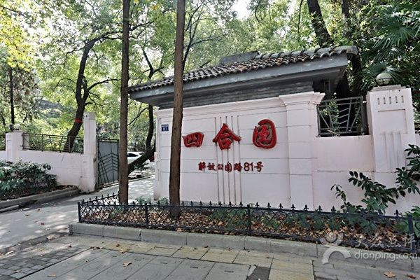 四合園 四合園