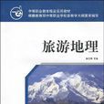 旅遊地理 旅遊地理