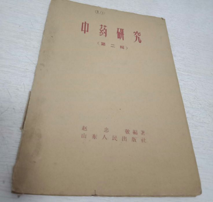 中藥研究 中藥研究