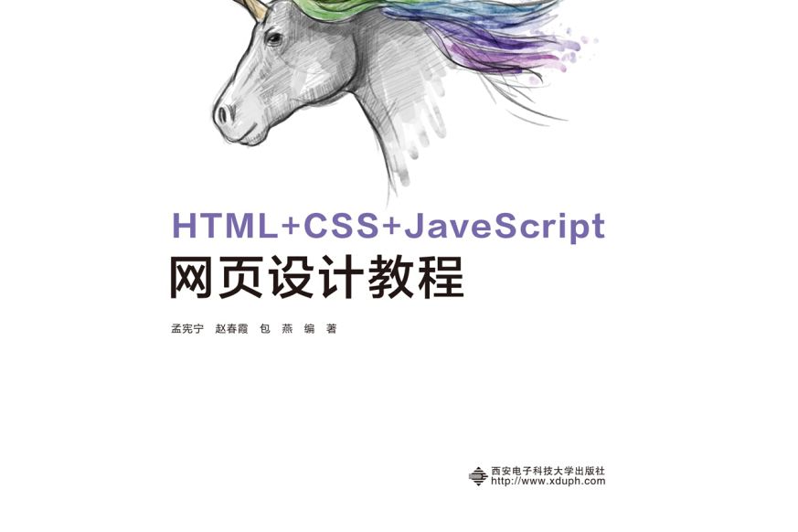 HTML+CSS+JavaScript網頁設計教程 HTML+CSS+JavaScript網頁設計教程