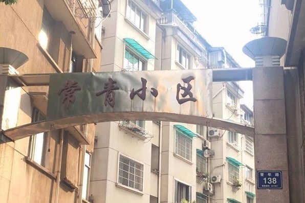 常青小區(銀川市興慶區住宅小區) 常青小區(銀川市興慶區住宅小區)