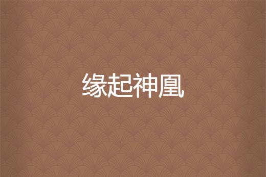 緣起神凰 緣起神凰
