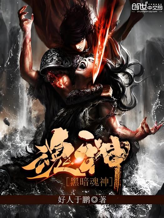 黑暗魂神 黑暗魂神