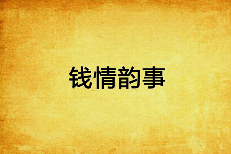 錢情韻事 錢情韻事