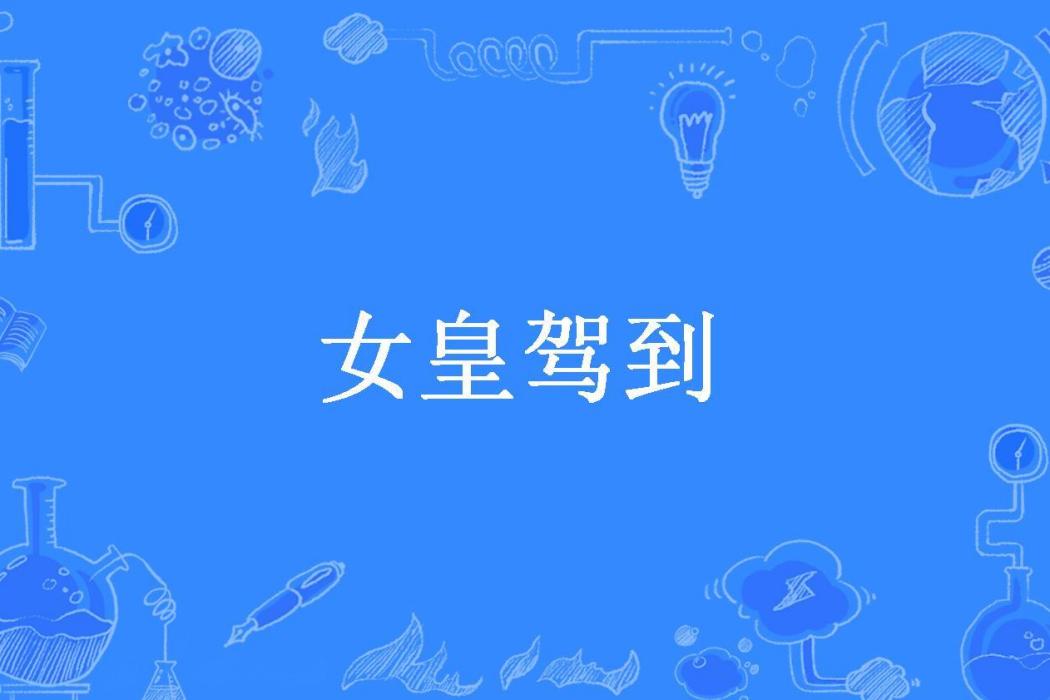 女皇駕到(花木所著小說) 女皇駕到(花木所著小說)