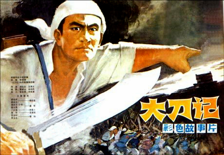 中國電影《大刀記》海報