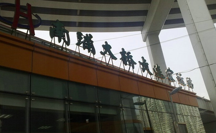 上海南浦大橋長途旅遊客運站