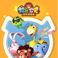 救援寶貝