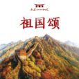 祖國頌(2017企業家致良知(北京)論壇主題曲) 祖國頌(2017企業家致良知(北京)論壇主題曲)