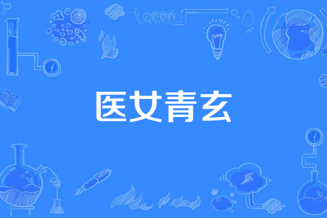 醫女青玄 醫女青玄