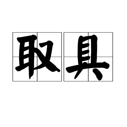 取具 取具