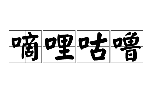 嘀哩咕嚕 嘀哩咕嚕