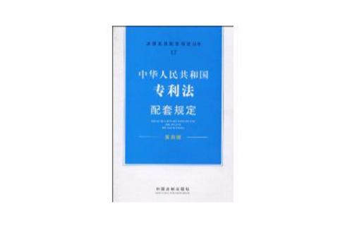 中華人民共和國專利法配套規定