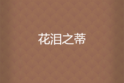 花淚之蒂 花淚之蒂