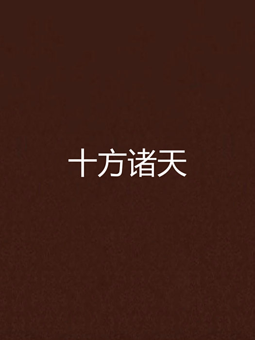 十方諸天 十方諸天