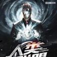 人類聯盟(李玄啟創作的網路小說) 人類聯盟(李玄啟創作的網路小說)