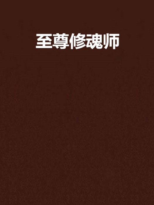 至尊修魂師 至尊修魂師